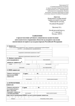Приложение № 7 / о предоставлении дубликата лицензии / Страница 1 Гусиноозерск Лицензия минкультуры на реставрацию	